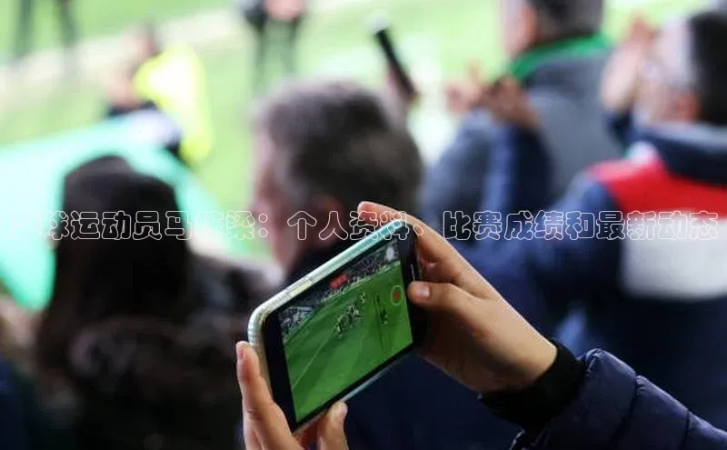 VSports在线登录入口百度手机输入法足球运动员马栋梁：个人资料、比赛成绩和最新动态