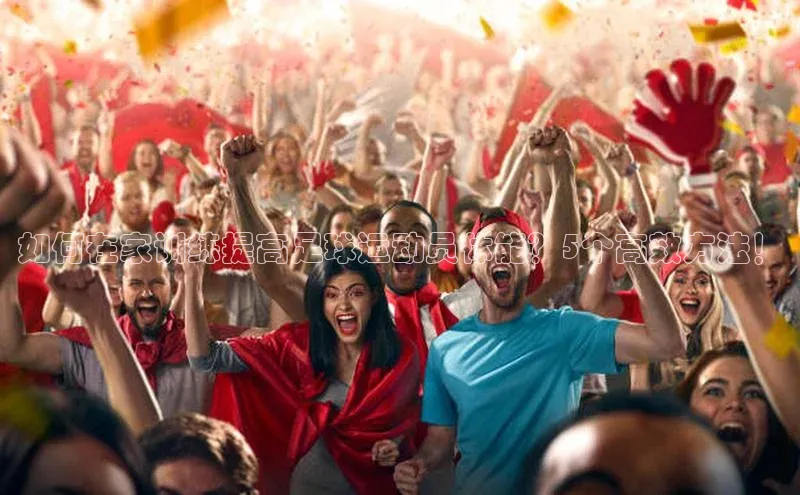 VSPORT官网云创智行如何在家训练提高足球运动员体能？5个高效方法！