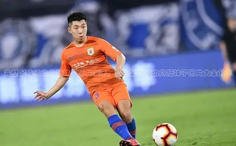 Vsport体育APP下载百度游戏完整足球运动员短袜子图片展示，超全足球运动员短袜子图片大全分享