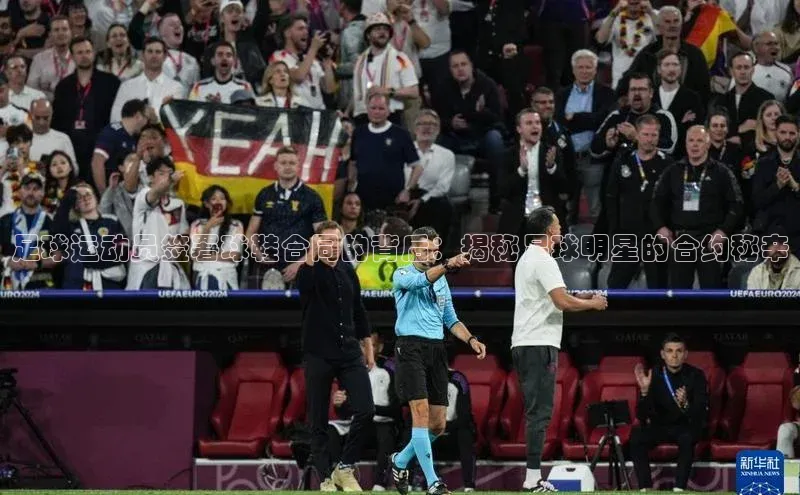 Vsport体育官方网站入口天键股份足球运动员签署球鞋合同的背后：揭秘足球明星的合约秘辛