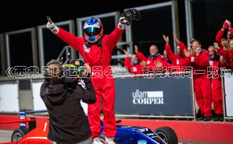 VSPORT官网歌力思《西弗足球运动员名单：精彩瞬间一览》