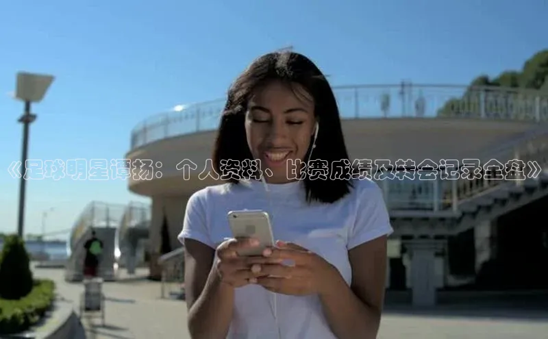 vsport-胜利因官网入口百度取证《足球明星谭扬：个人资料、比赛成绩及转会记录全盘》