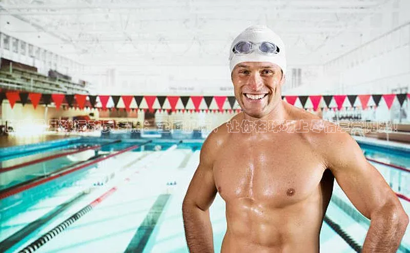 VSport官网入口中海达防晒霜足球运动员专用：全面护航，让你在球场上尽情享受阳光！