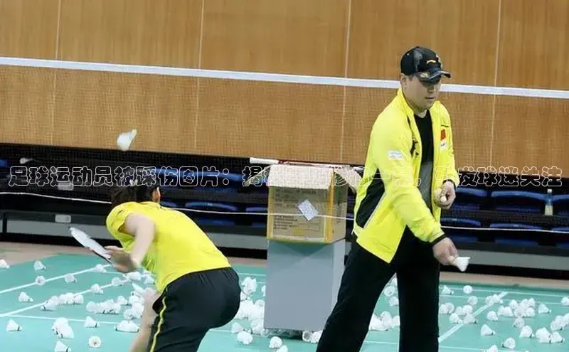 VSport - 胜利因您更精彩巴美列捷福足球运动员被踩伤图片：揭秘赛场惨痛一幕，引发球迷关注