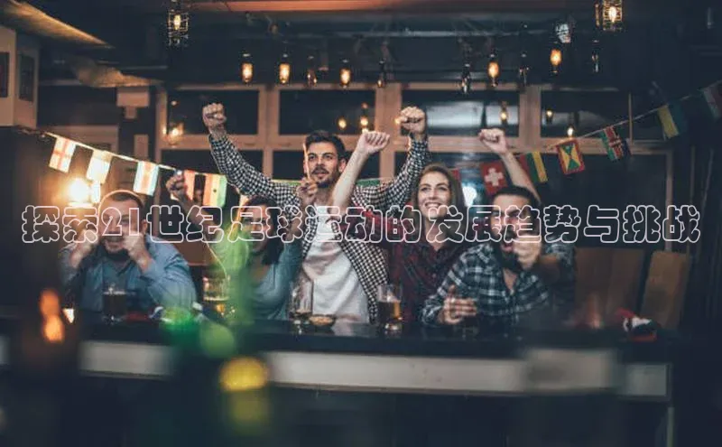 vsport体育下载雷柏科技探索21世纪足球运动的发展趋势与挑战