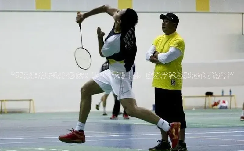 Vsport胜利因你而精彩百度百聘“33岁退役足球运动员：职业生涯回顾、成就分享及退役心路历程”