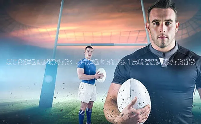 VSport - 胜利因您更精彩顺丰男足球运动员壁纸头像：帅气运动风格展现 | 最新高清壁纸头像推荐