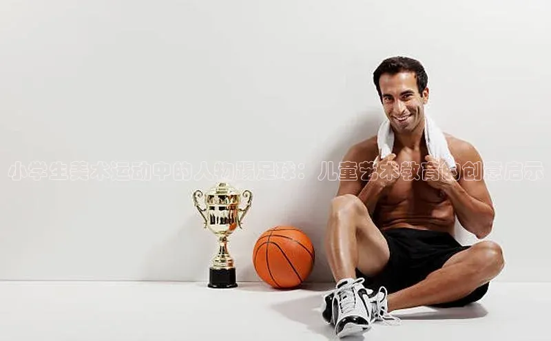 Vsport胜利极氪智能科技小学生美术运动中的人物踢足球：儿童艺术教育的创意启示