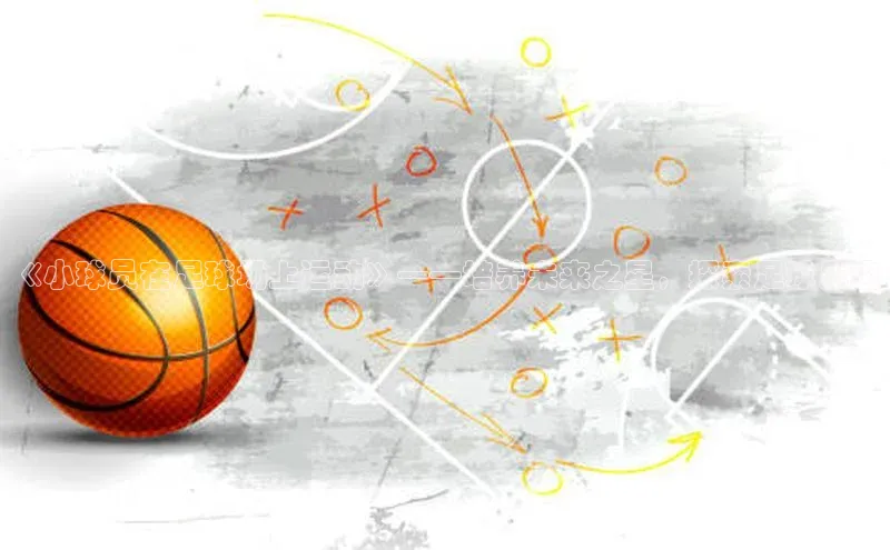 VSports在线登录入口百度营销中心《小球员在足球场上运动》——培养未来之星，探索足球乐趣