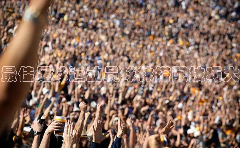 v体育胜利因你精彩皮阿诺最佳足球运动员球袜搭配技巧大