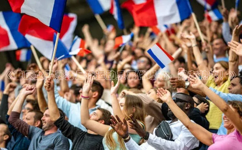 v体育胜利因你精彩颐驰 06《重庆女子暴打足球运动员事件曝光，网友热议！》