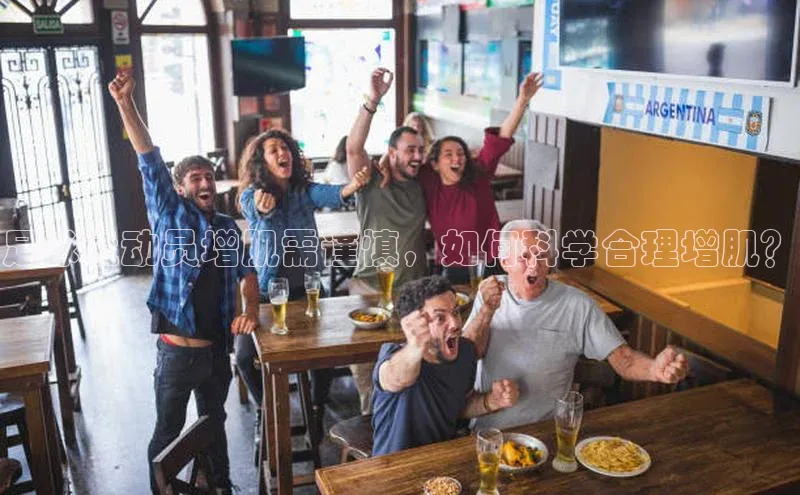 Vsport入口每日互动足球运动员增肌需谨慎，如何科学合理增肌？