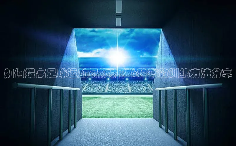 VSport - 胜利因您更精彩巴美列捷福如何提高足球运动员腿力？6种有效训练方法分享
