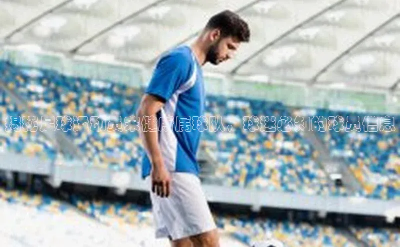 VSport官网入口百度移动开放平台揭秘足球运动员宋健所属球队，球迷必知的球员信息
