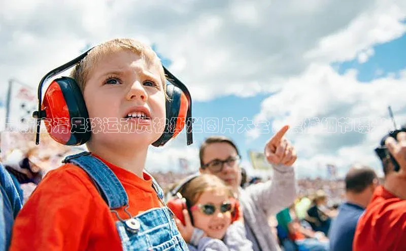 vsport-胜利因官网入口百度取证最新高清足球运动员被撕烂图片大全，震撼细节曝光！