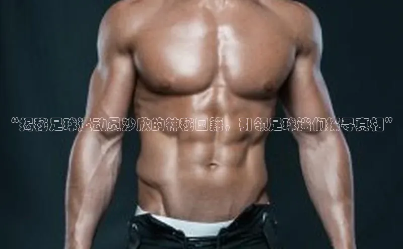 VSports在线登录入口美团“揭秘足球运动员沙欣的神秘国籍，引领足球迷们探寻真相”