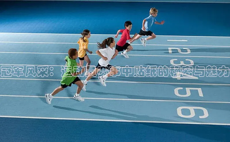 Vsport体育平台百度数据开放平台冠军风采：运动员赛事中贴纸的秘密与魅力