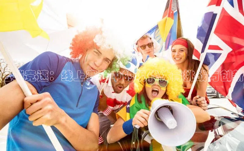 vsports足球官方网站百度技术学院云端竞速：线上赛事中的现代体育挑战与创新