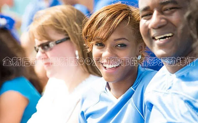 vsports官网入口小米全新启动！最新版QQ运动赛事的精彩活动详情