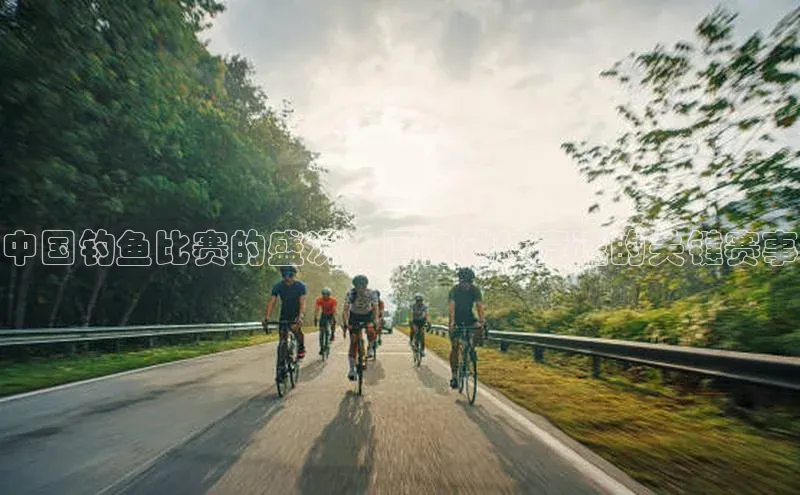 vsports官网入口百度网盘中国钓鱼比赛的盛况：国内钓技竞速的关键赛事