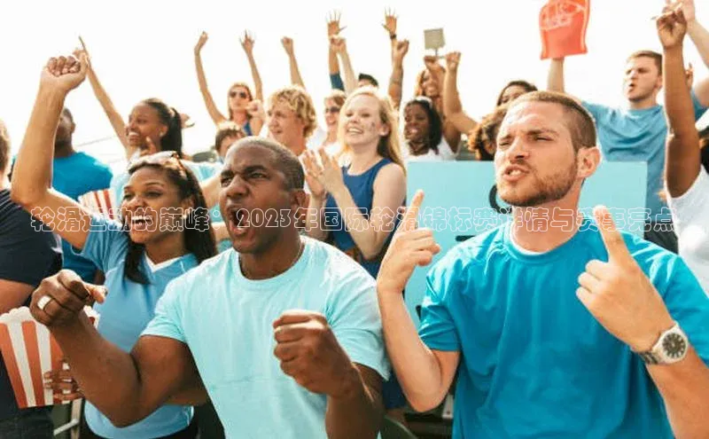 v体育胜利因你精彩皮阿诺轮滑运动的巅峰：2023年国际轮滑锦标赛详情与赛事亮点