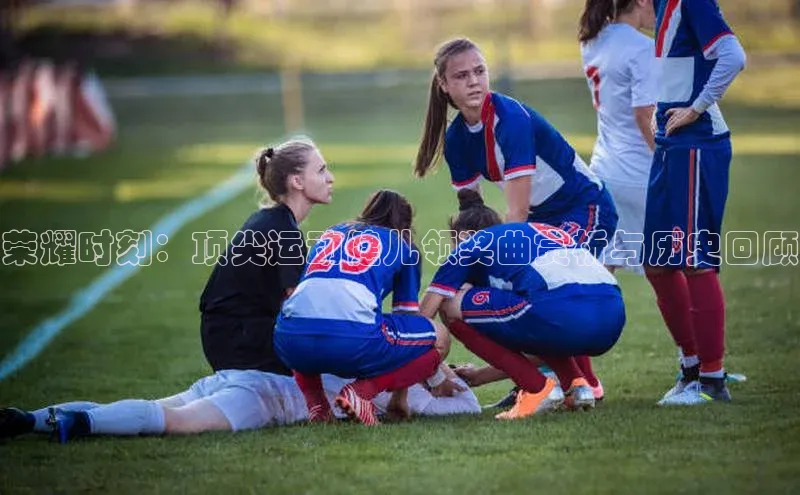 Vsport胜利爱慕股份荣耀时刻：顶尖运动健儿领奖曲赏析与历史回顾