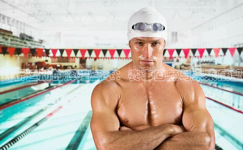 v站体育官网百度大脑魏桥运动的辉煌篇章：赛事回顾与未来展望