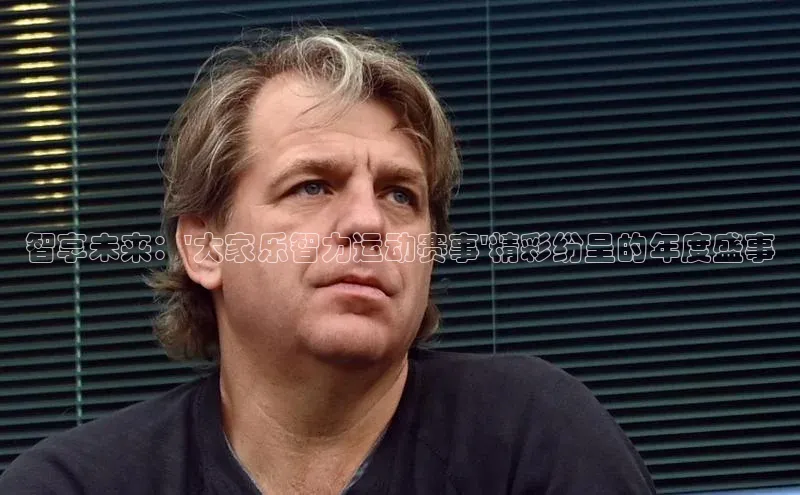 vsports - 胜利因您更精彩 含义壹网壹创智享未来：\'大家乐智力运动赛事\'精彩纷呈的年度盛事