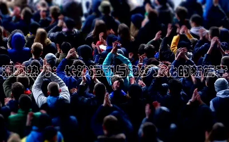 Vsport胜利因你而精彩福石控股湘跑热力：长沙运动与跑步文化的新篇章