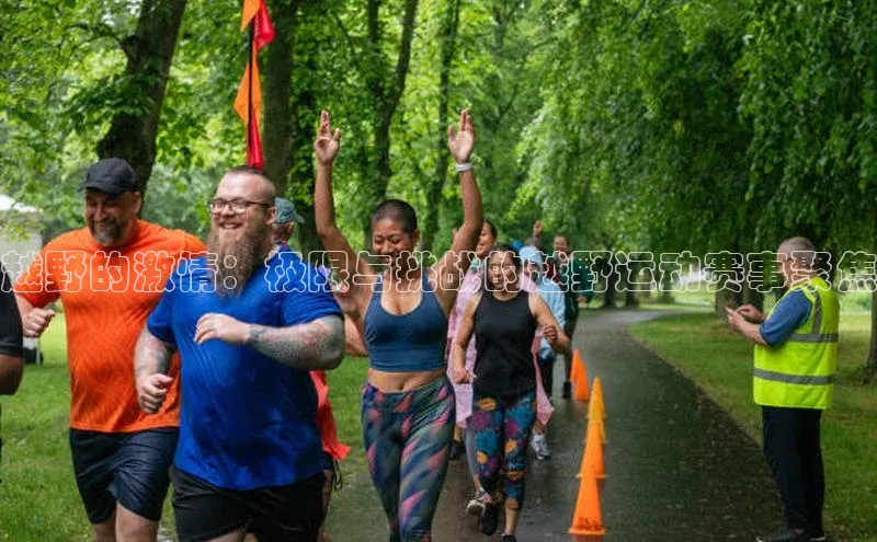 vsport体育在线比赛直播入口猫眼越野的激情：极限与挑战的越野运动赛事聚焦