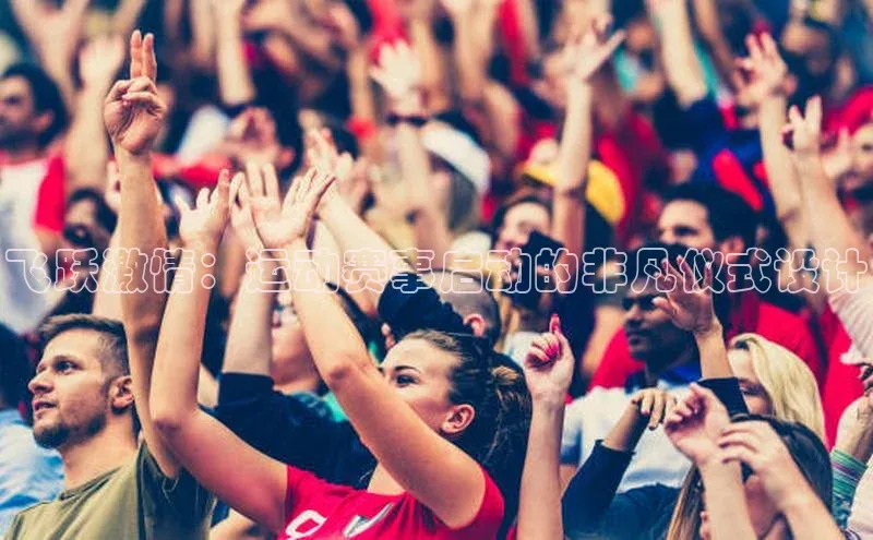 Vsport体育APP下载金山办公飞跃激情：运动赛事启动的非凡仪式设计