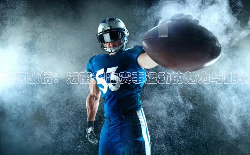 v体育网站路畅科技飞跃激情：海南超跑赛事运动的魅力与挑战