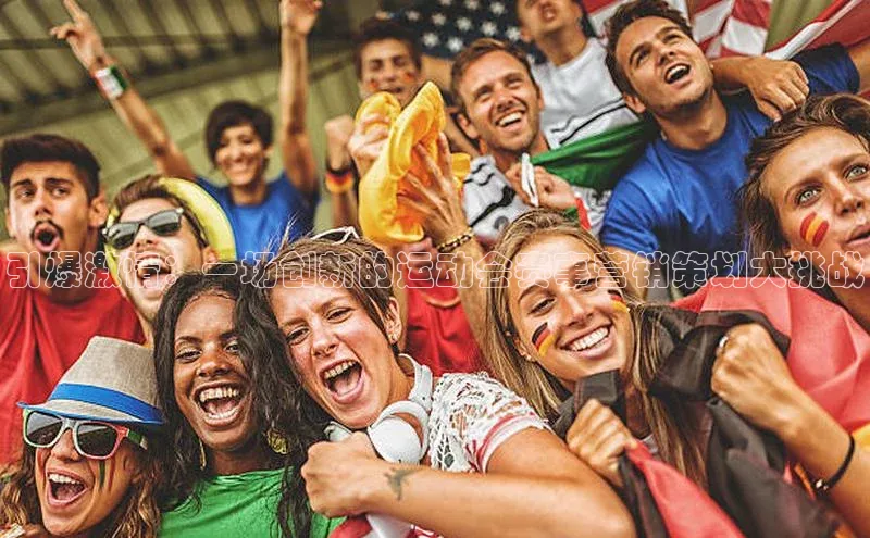 VSport - 胜利因您更精彩百度翻译引爆激情：一场创新的运动会赛事营销策划大挑战