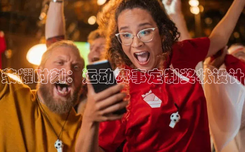 vsport体育在线官网视觉中国荣耀时刻：运动赛事定制奖状设计