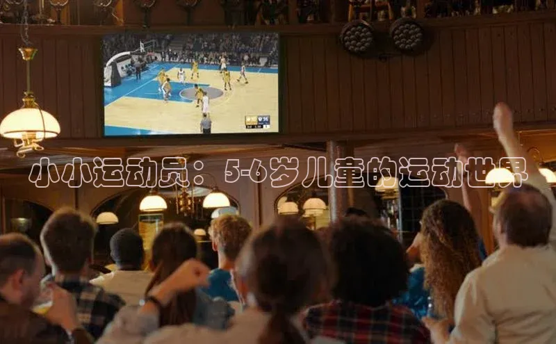 小小运动员：5-6岁儿童的运动世界