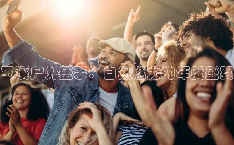 玉溪户外盛事：自然魅力的年度盛宴