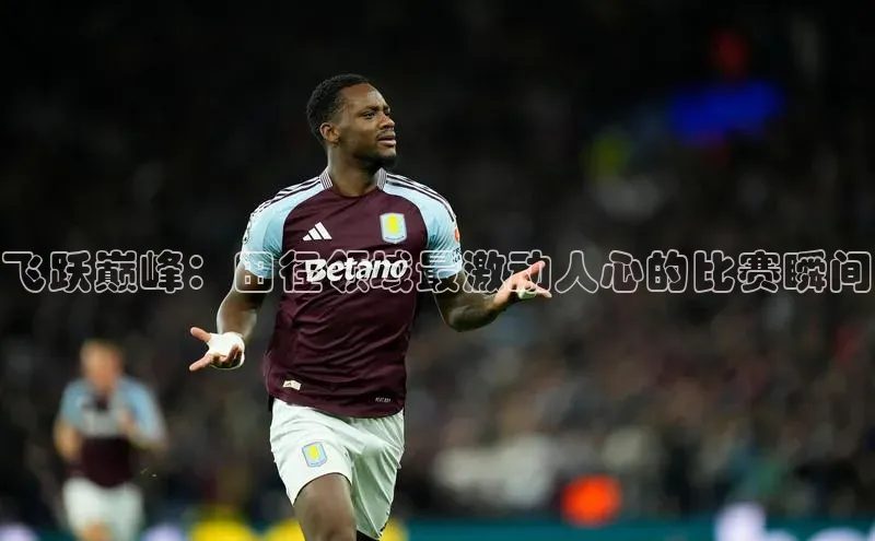 飞跃巅峰：田径领域最激动人心的比赛瞬间