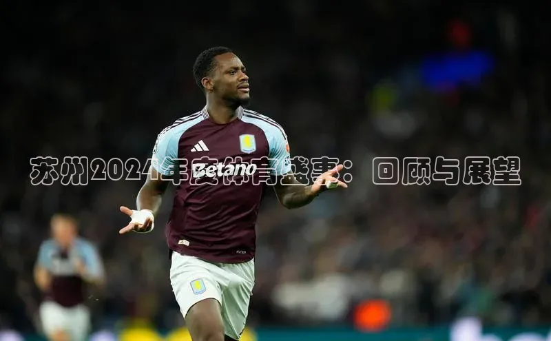 苏州2024年度体育盛事：回顾与展望