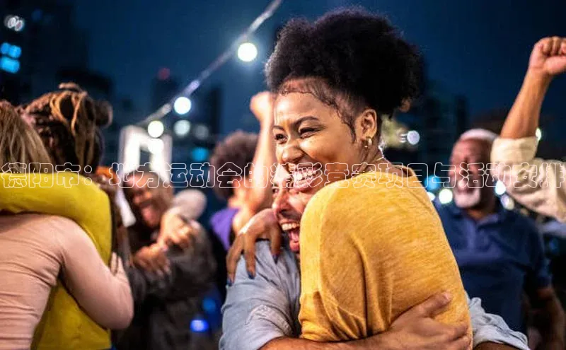 德阳市：地方运动会的精彩竞赛项目与活动安排