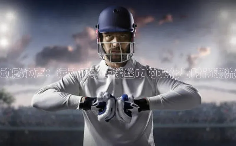 动感心声：运动赛事应援丝巾的文化与时尚潮流