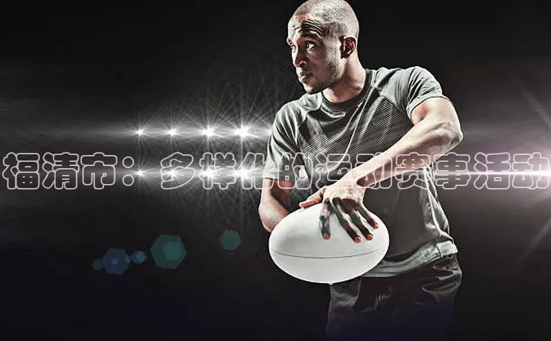 福清市：多样化的运动赛事活动