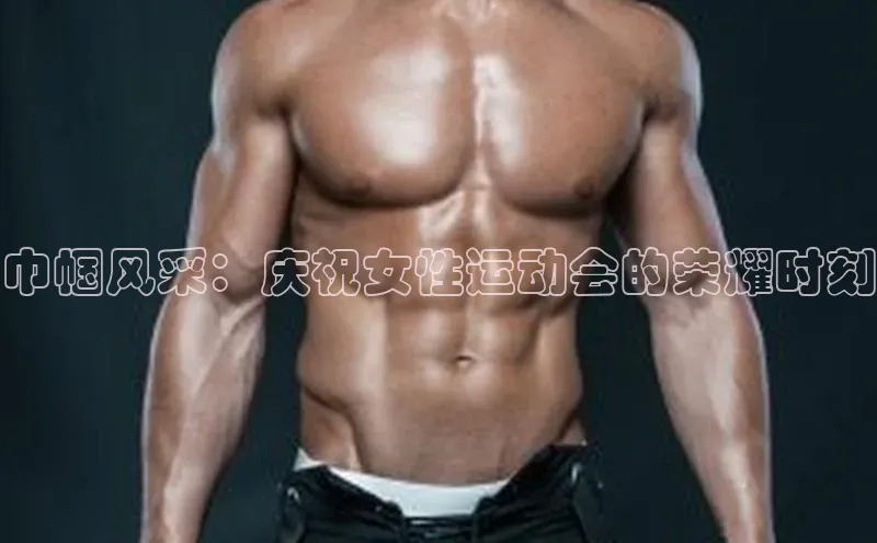 巾帼风采：庆祝女性运动会的荣耀时刻