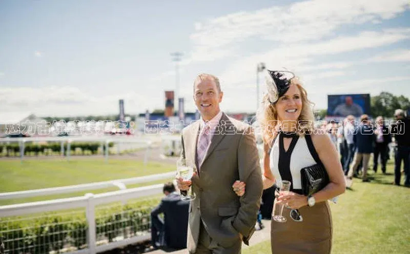 魅力古城盛装迎客：西安十四运运动会赛事亮点与特色活动