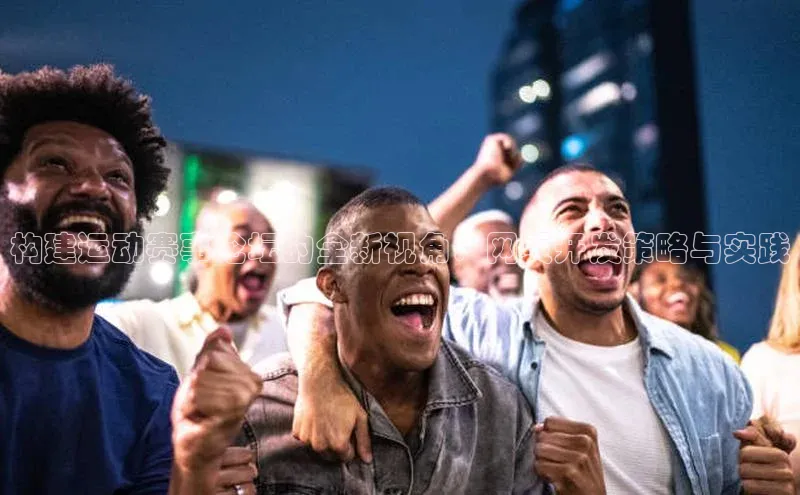 构建运动赛事论坛的全新视角：网页开发策略与实践