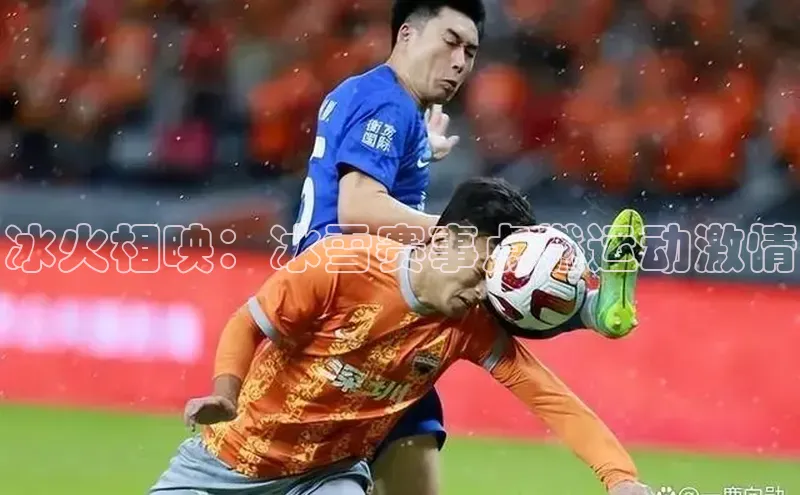 冰火相映：冰雪赛事点燃运动激情