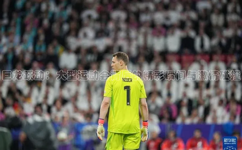 巨龙跃动：大型运动会背后的精彩瞬间与激情碰撞