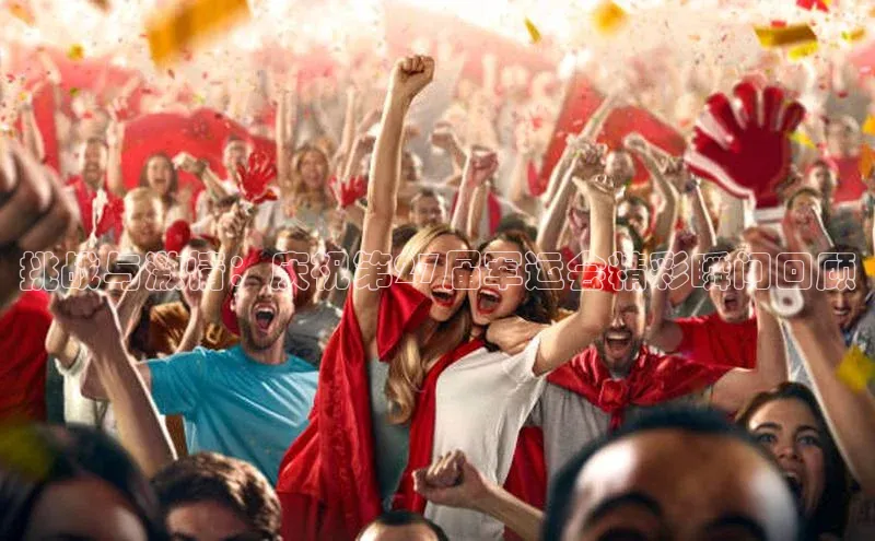 挑战与激情：庆祝第27届军运会精彩瞬间回顾