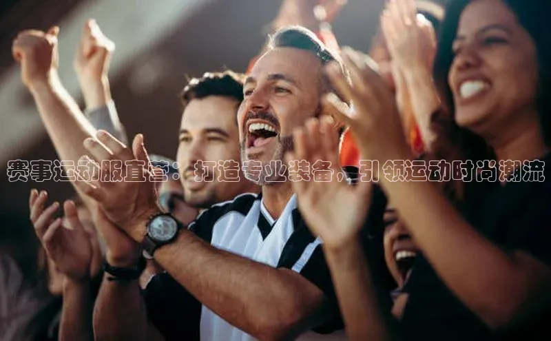 赛事运动服直营：打造专业装备，引领运动时尚潮流