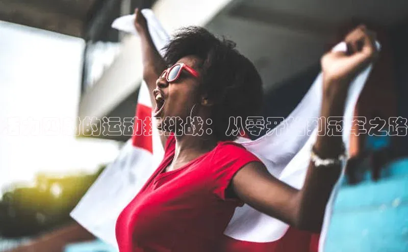 活力四射的运动操挑战：从零开始到冠军之路