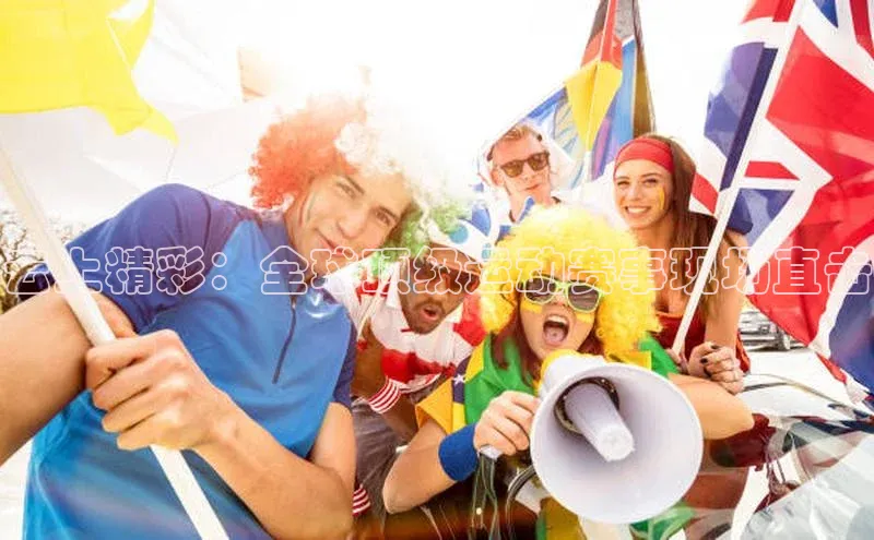 云上精彩：全球顶级运动赛事现场直击